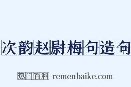 次韵赵尉梅句造句是什么意思的图片